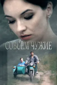 Совсем чужие русский сериал